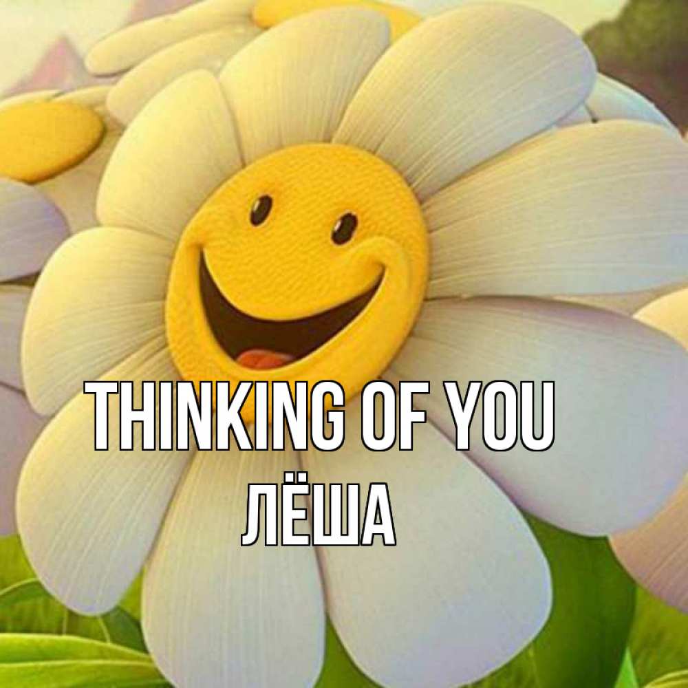 Greetings card с именем, Лёша Thinking of you позитивные мысли Greetings with text for free download 