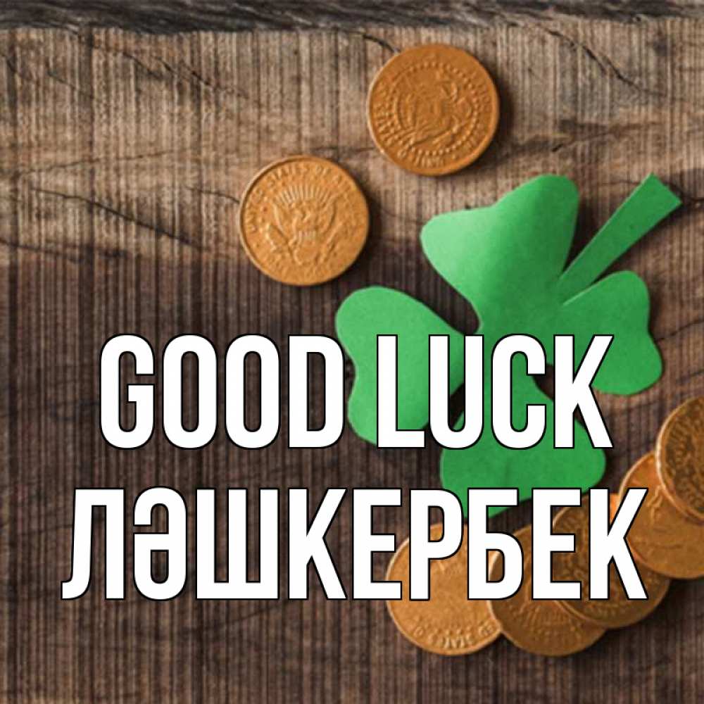 Greetings card с именем, ЛӘШКЕРБЕК Good luck на удачу сегодня Greetings with text for free download 