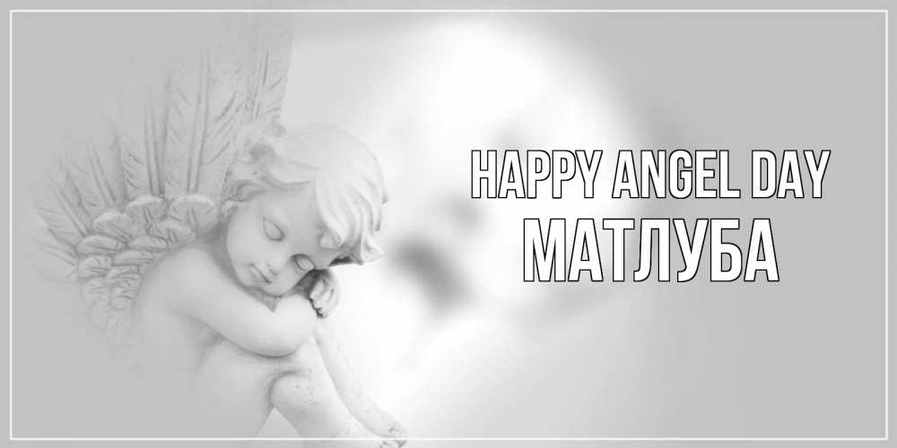 Greetings card с именем, МАТЛУБА happy angel day ангелочек, день ангела Greetings with text for free download 