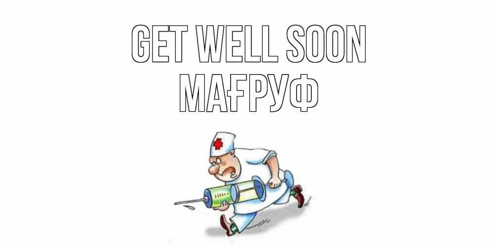 Greetings card с именем, МАҒРУФ Get well soon прикольные открытки не болей Greetings with text for free download 