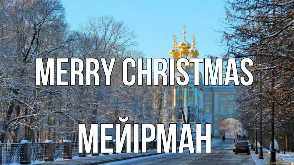 Greetings card с именем, МЕЙІРМАН Merry Christmas храм Greetings with text for free download 