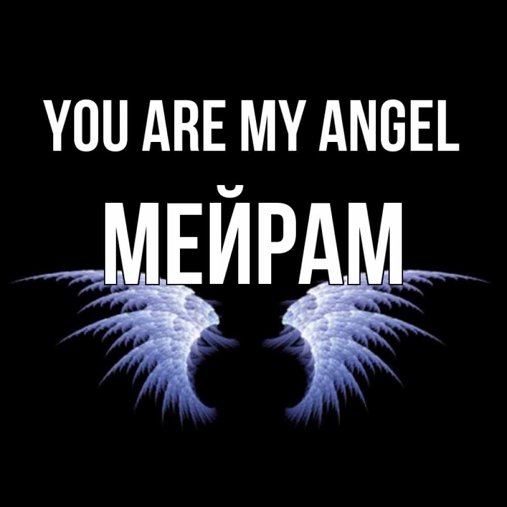 Greetings card с именем, МЕЙРАМ You are my angel ангельские крылья на черном фоне Greetings with text for free download 