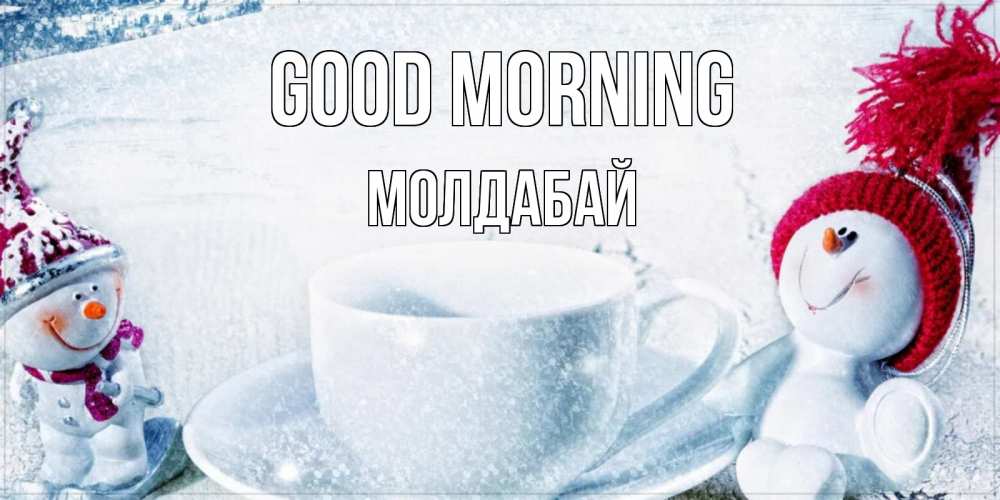 Greetings card с именем, МОЛДАБАЙ Good morning чаша замерзшая Greetings with text for free download 