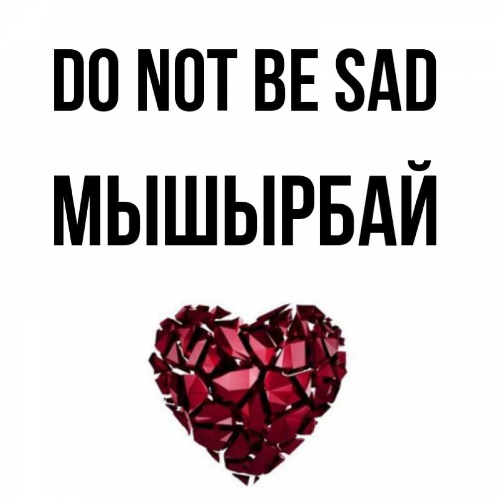 Greetings card с именем, МЫШЫРБАЙ Do not be sad рубиновое сердечко Greetings with text for free download 