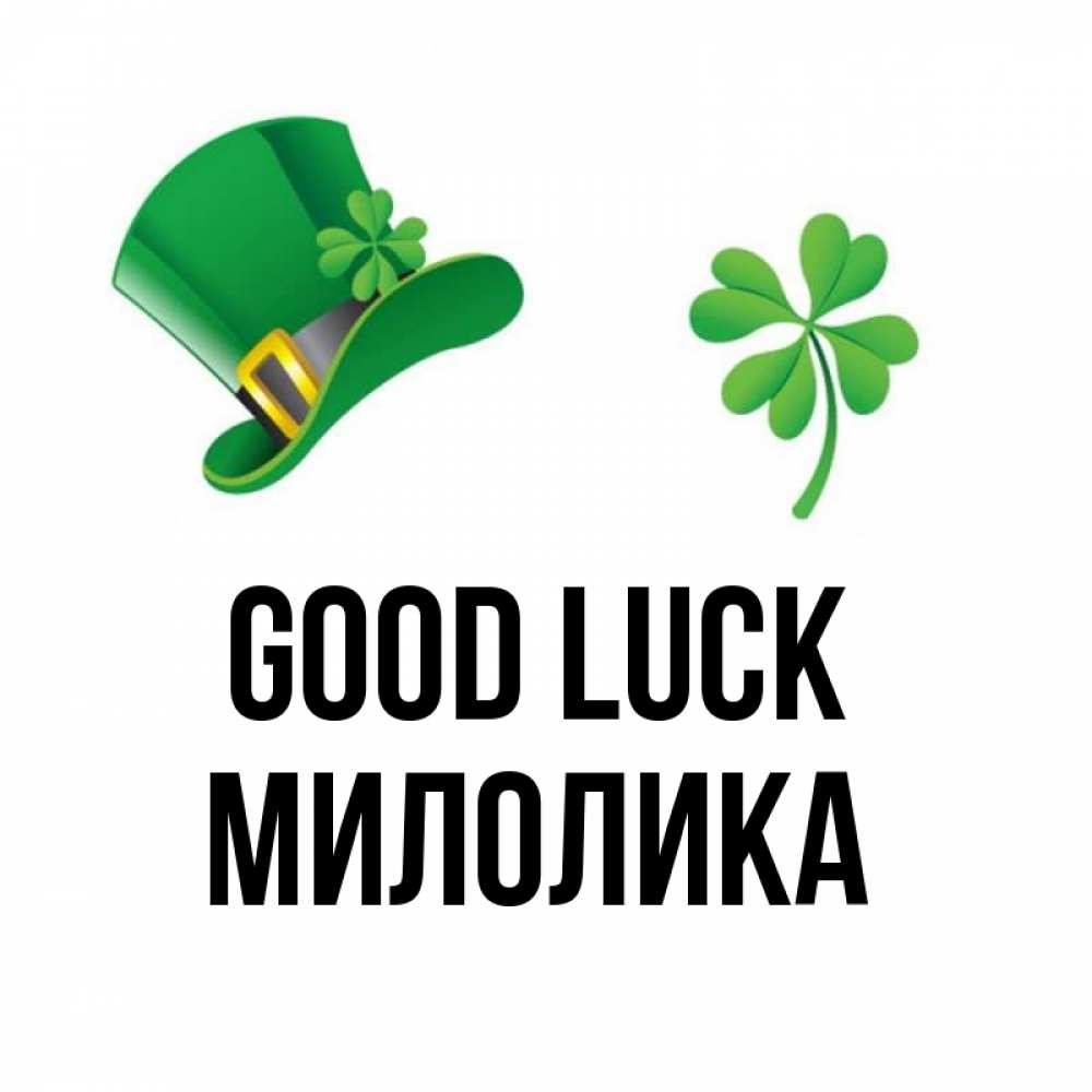 Greetings card с именем, Милолика Good luck на удачу 1 Greetings with text for free download 