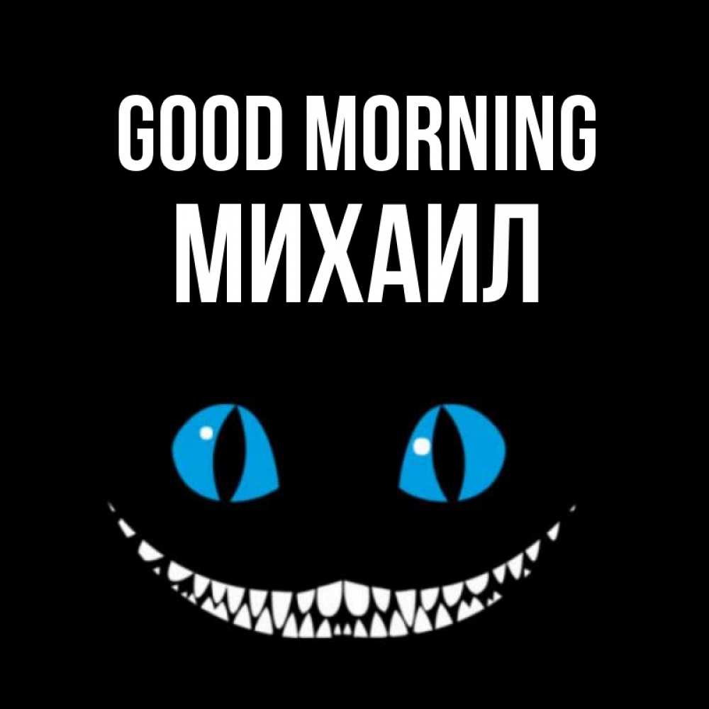 Greetings card с именем, Михаил Good morning голубые глаза и зубки Greetings with text for free download 