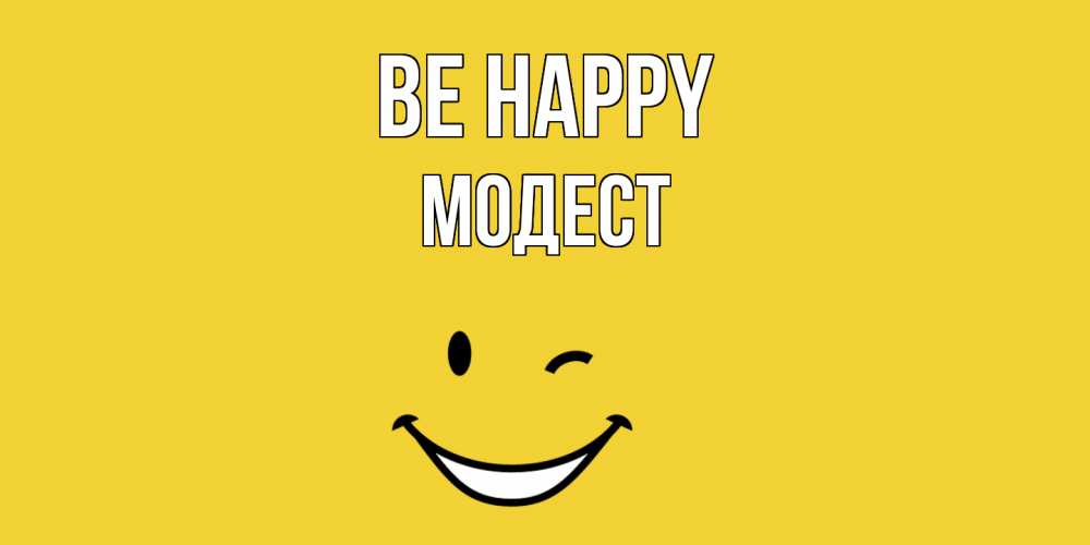 Greetings card с именем, Модест Be happy смайл Greetings with text for free download 