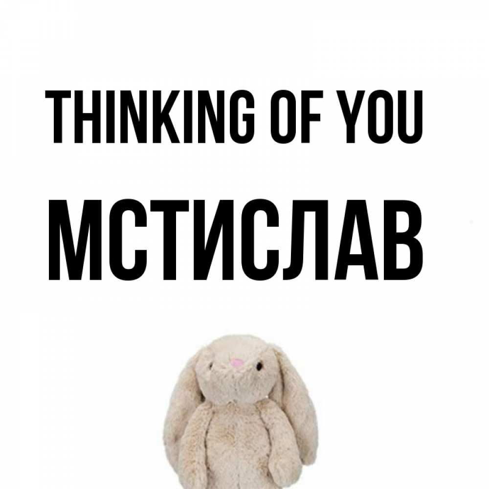 Greetings card с именем, Мстислав Thinking of you открытки с текстами и подписями Greetings with text for free download 