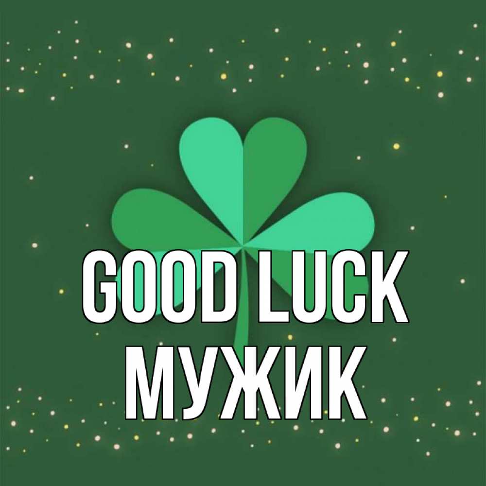 Greetings card с именем, Мужик Good luck лист клевера Greetings with text for free download 