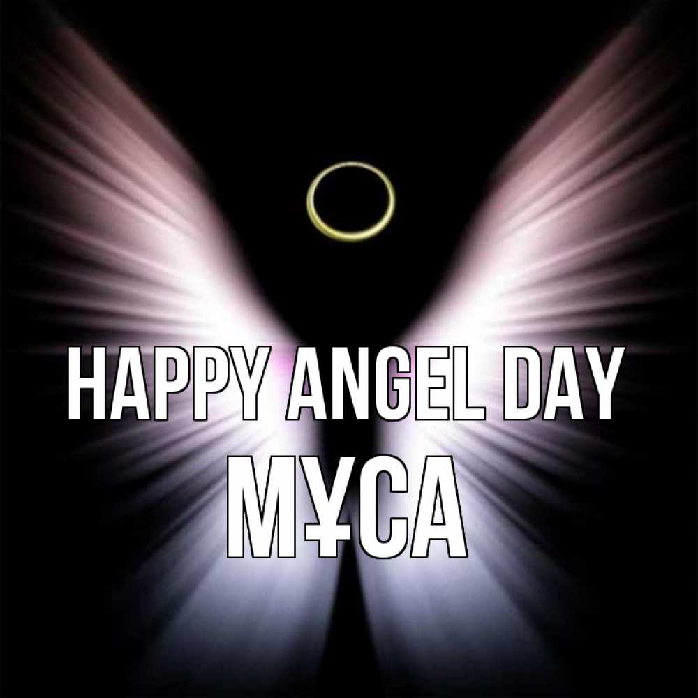 Greetings card с именем, МҰСА happy angel day ангел из света Greetings with text for free download 
