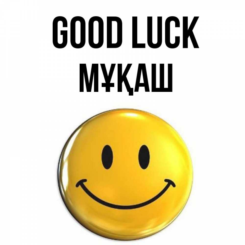 Greetings card с именем, Мұқаш Good luck для поднятия настроения открытки на каждый день Greetings with text for free download 