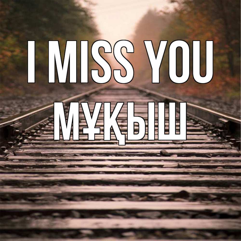 Greetings card с именем, Мұқыш I miss you приезжай Greetings with text for free download 