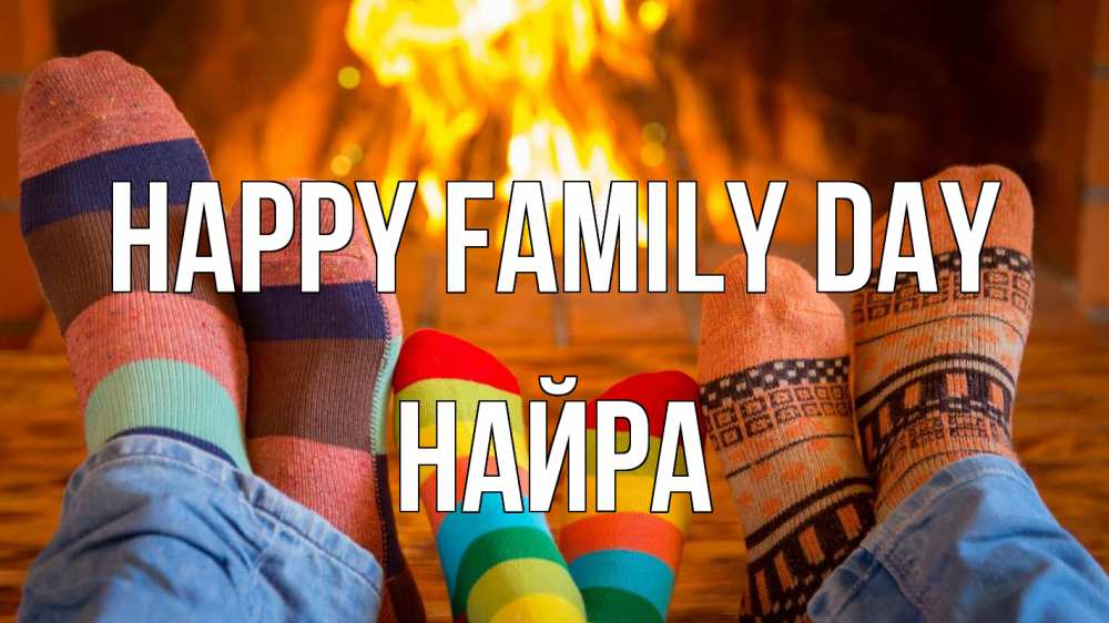 Greetings card с именем, НАЙРА happy family day с днем семьи Greetings with text for free download 