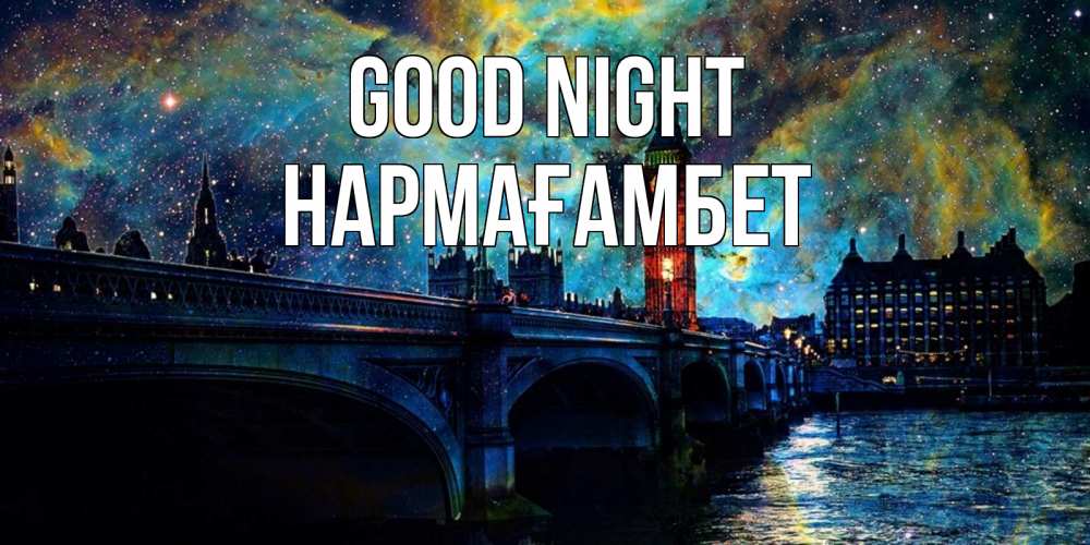 Greetings card с именем, НАРМАҒАМБЕТ Good night биг бен Greetings with text for free download 