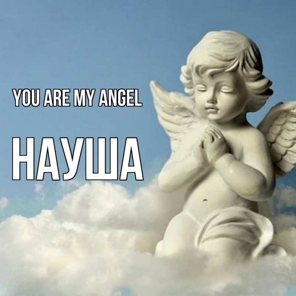 Greetings card с именем, НАУША You are my angel скульптура ангела на небе Greetings with text for free download 