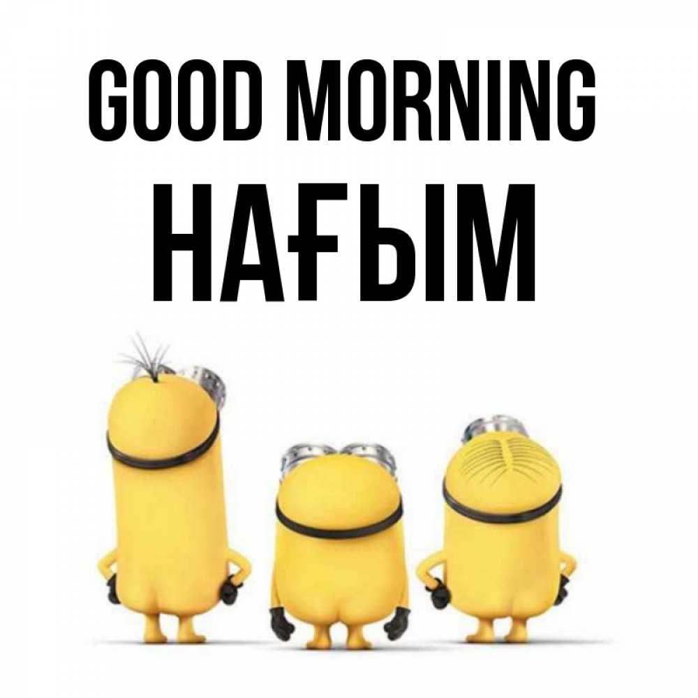 Greetings card с именем, НАҒЫМ Good morning подписать открытку онлайн бесплатно Greetings with text for free download 