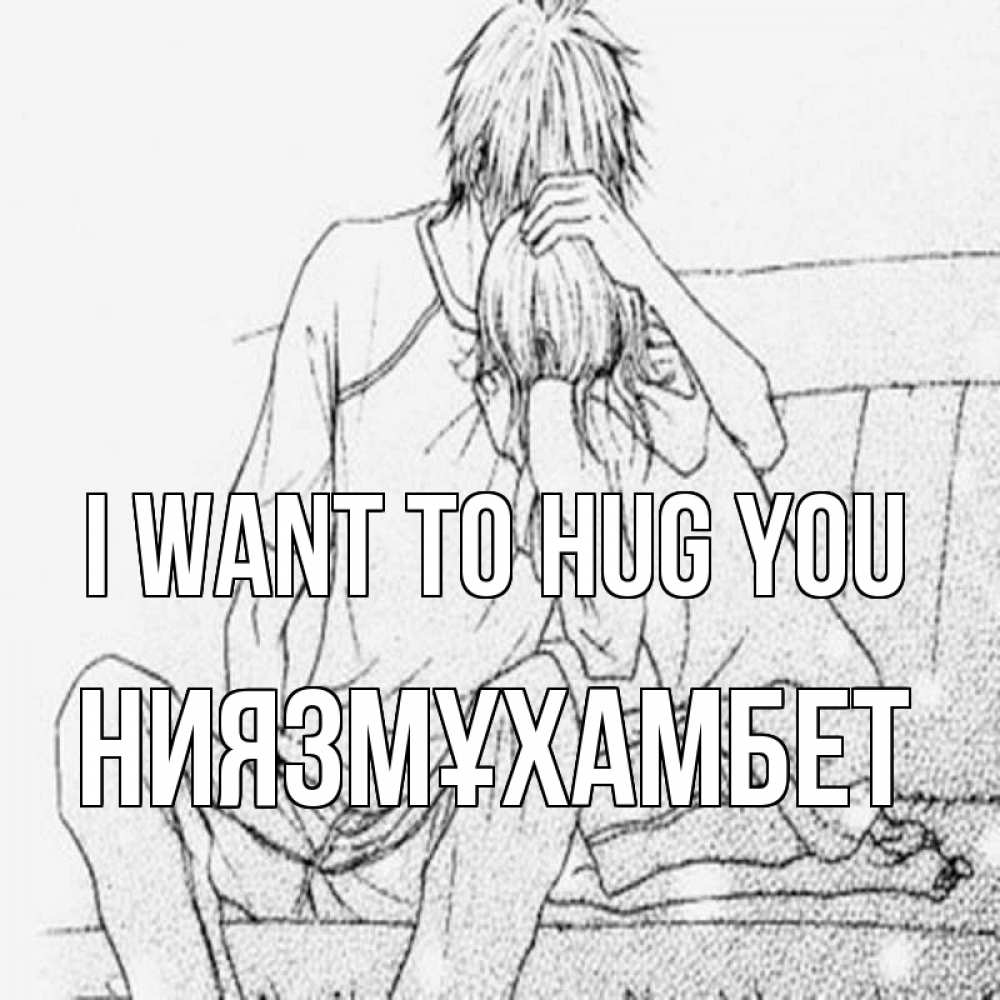 Greetings card с именем, НИЯЗМҰХАМБЕТ I want to hug you карандаш Greetings with text for free download 