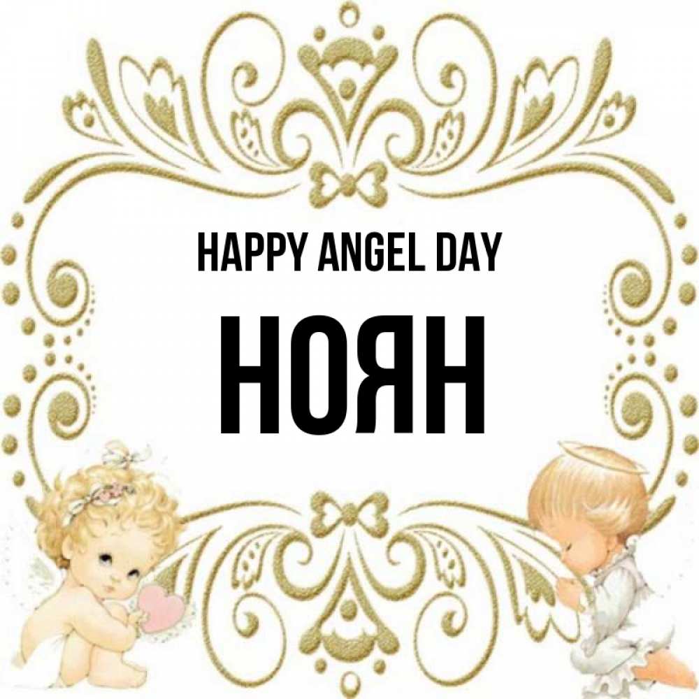 Greetings card с именем, НОЯН happy angel day с именинами поздравляют два красивых ангела. Один с сердечком другой молится Greetings with text for free download 