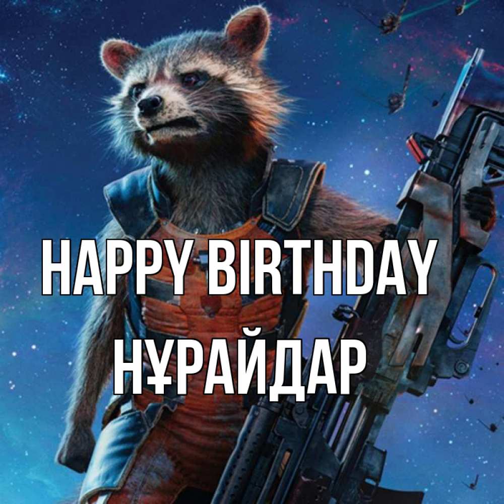 Greetings card с именем, НҰРАЙДАР Happy Birthday реактивный Рокета Greetings with text for free download 