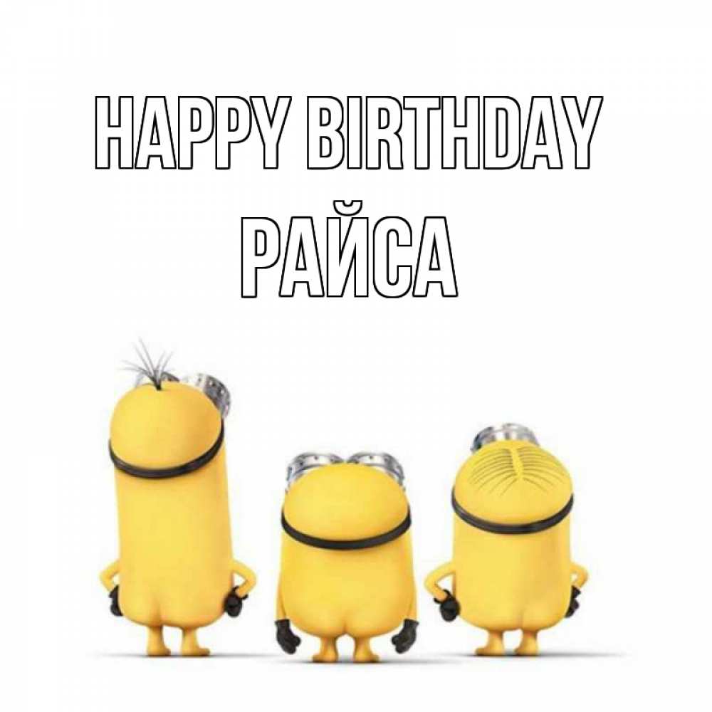Greetings card с именем, РАЙСА Happy Birthday миньоны Greetings with text for free download 