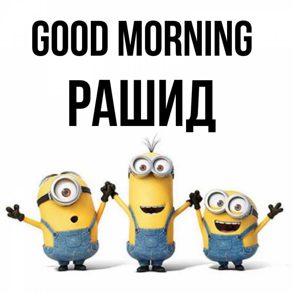 Greetings card с именем, Рашид Good morning бодренького утра Greetings with text for free download 