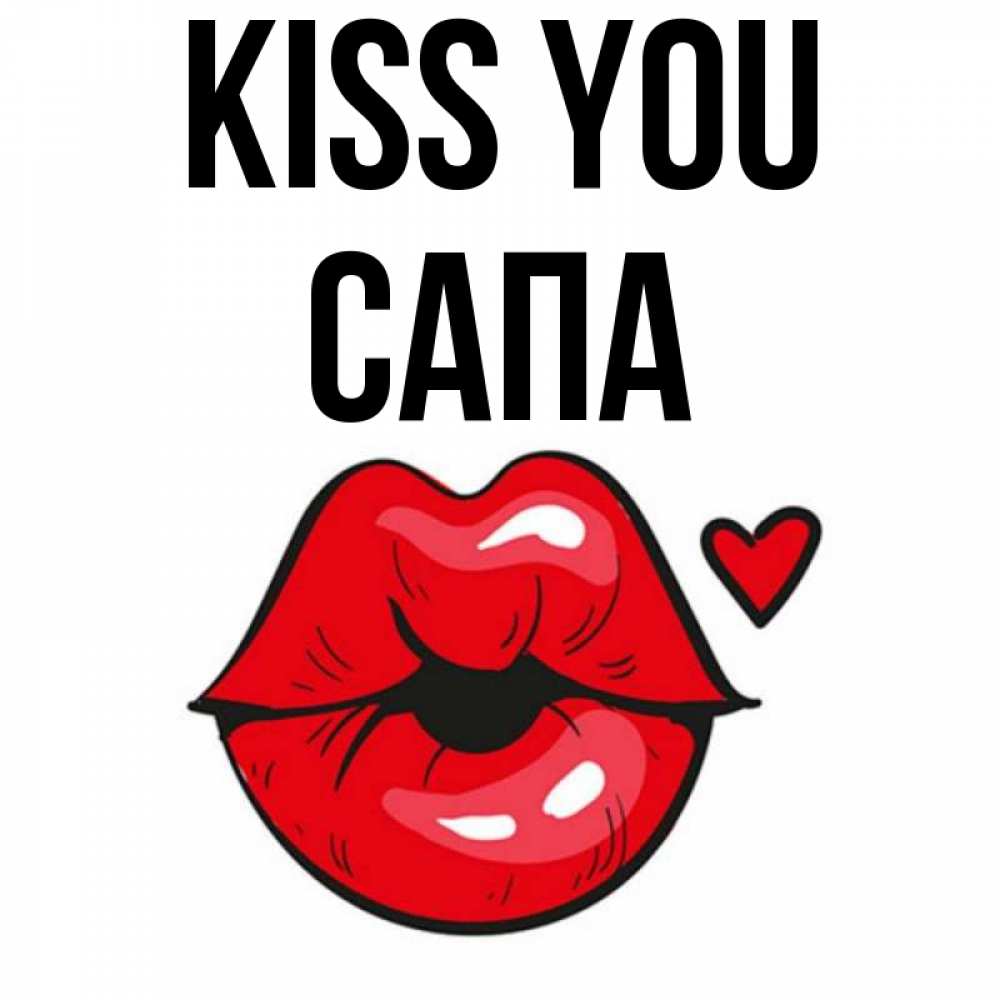 Greetings card с именем, САПА Kiss you открытка с поцелуем любви для парня Greetings with text for free download 