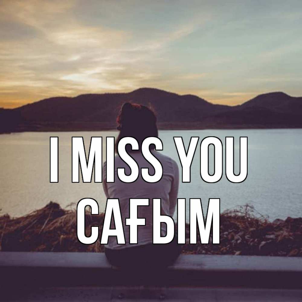 Greetings card с именем, САҒЫМ I miss you я уже соскучилась Greetings with text for free download 