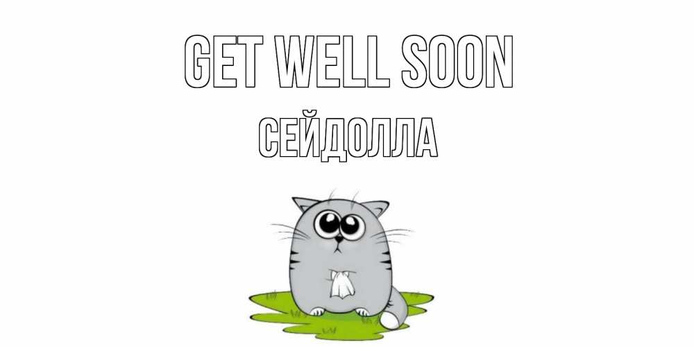Greetings card с именем, СЕЙДОЛЛА Get well soon кот и открытки про выздоровление Greetings with text for free download 