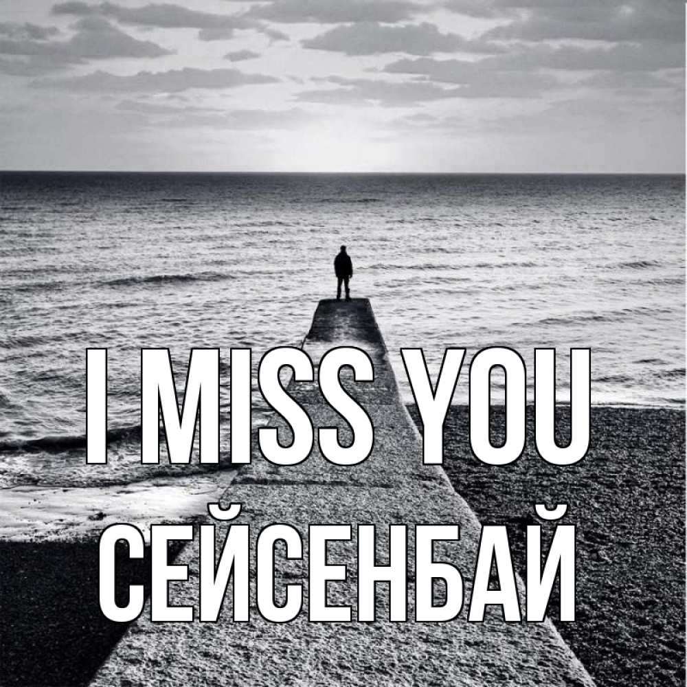 Greetings card с именем, СЕЙСЕНБАЙ I miss you скучашки Greetings with text for free download 