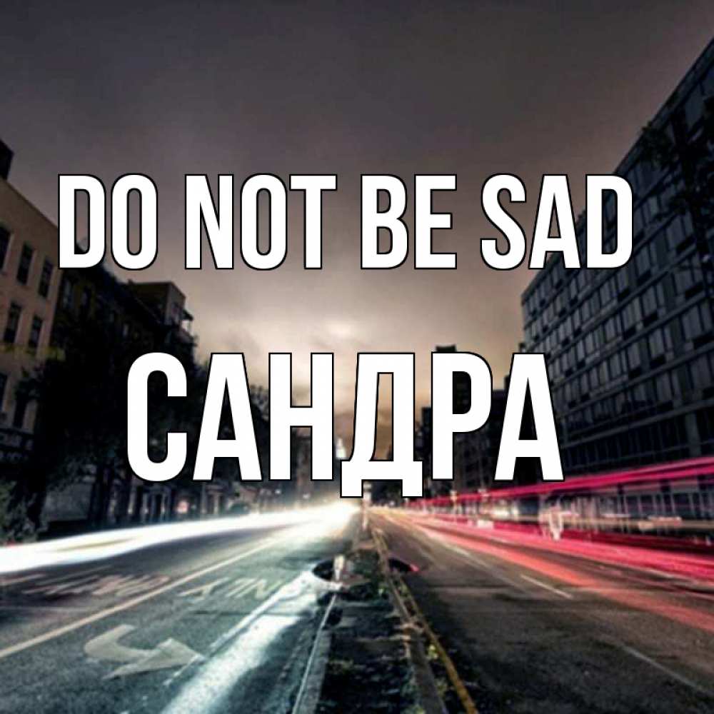 Greetings card с именем, Сандра Do not be sad съемка ночью Greetings with text for free download 