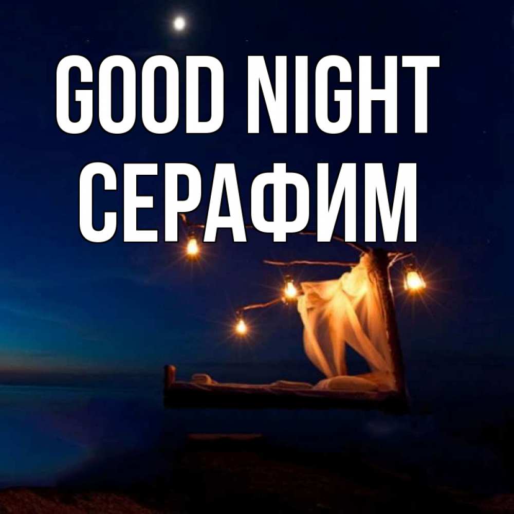 Greetings card с именем, Серафим Good night милый мой Greetings with text for free download 