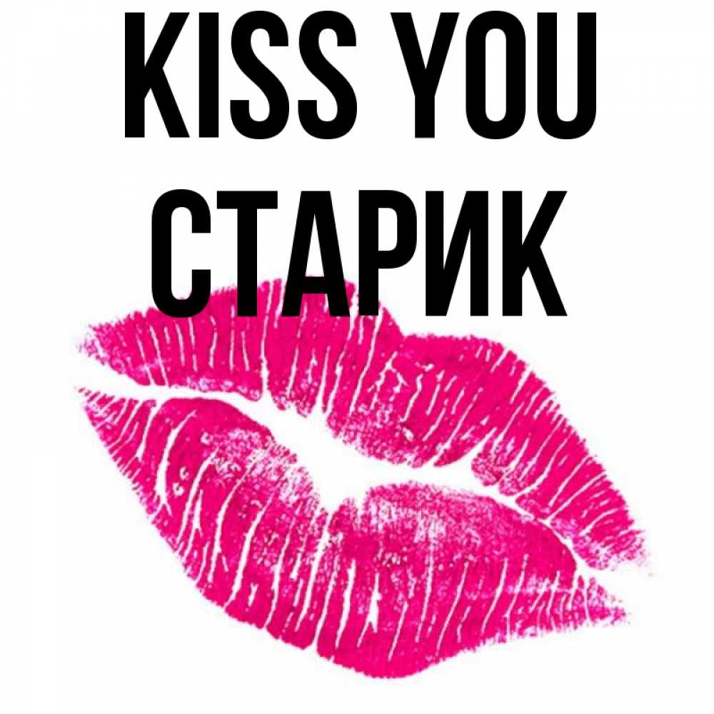 Greetings card с именем, Старик Kiss you след от помады Greetings with text for free download 