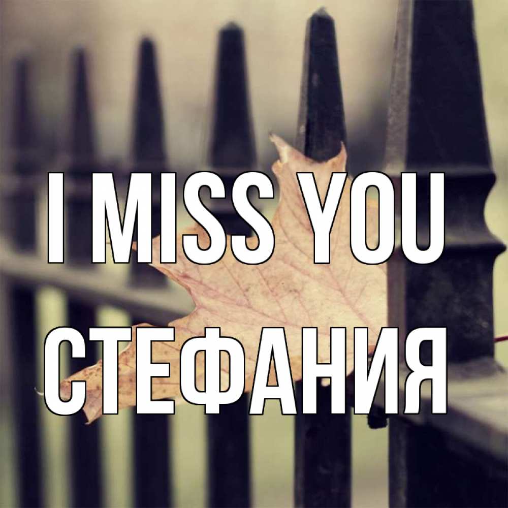 Greetings card с именем, Стефания I miss you очень скучно Greetings with text for free download 