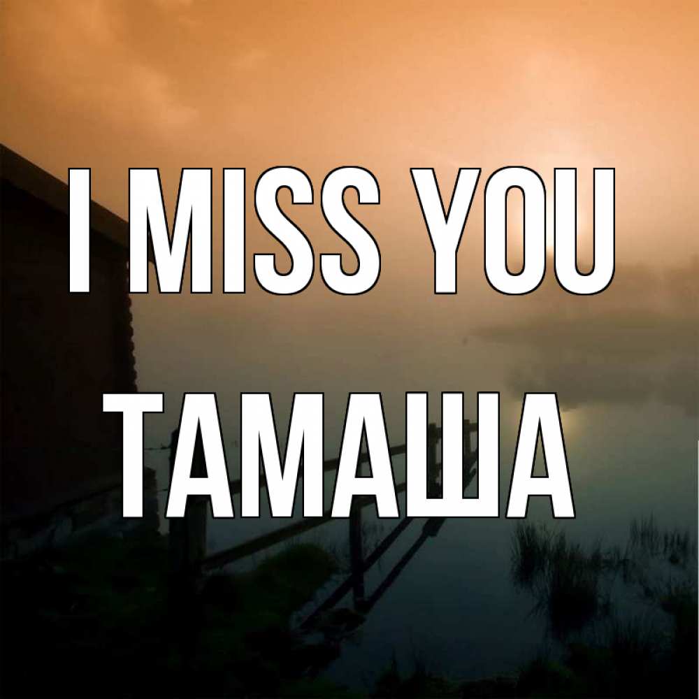 Greetings card с именем, ТАМАША I miss you приходи ко мне на чай Greetings with text for free download 