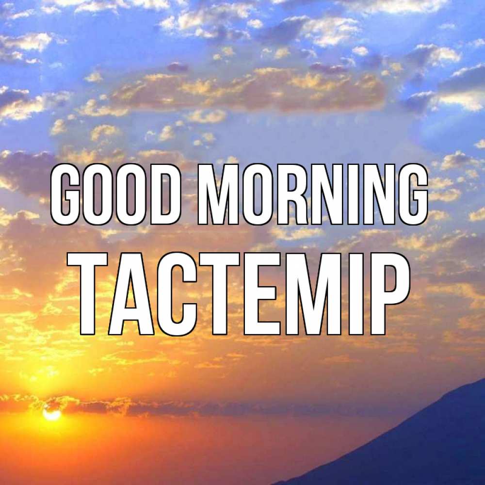 Greetings card с именем, ТАСТЕМІР Good morning облака и солнце Greetings with text for free download 