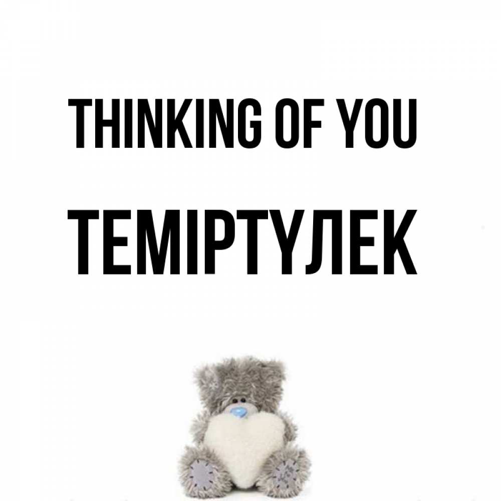 Greetings card с именем, ТЕМІРТҮЛЕК Thinking of you тедди с сердечком для любимой Greetings with text for free download 
