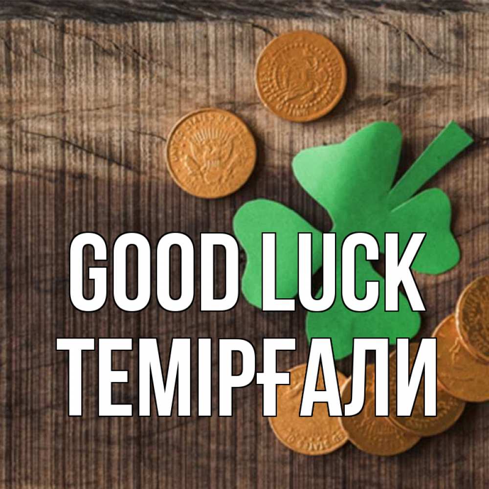 Greetings card с именем, ТЕМІРҒАЛИ Good luck на удачу сегодня Greetings with text for free download 