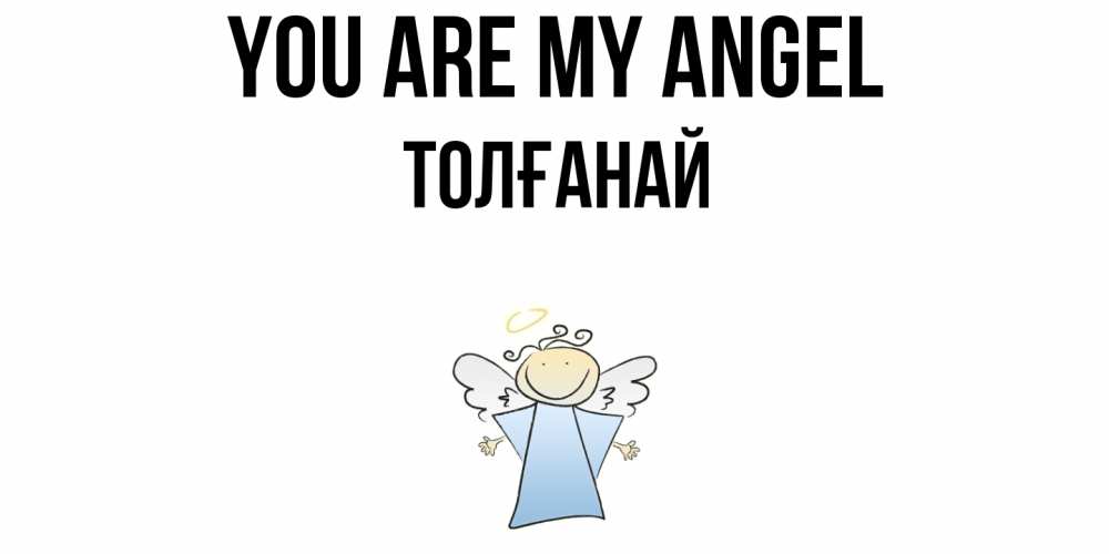 Greetings card с именем, ТОЛҒАНАЙ You are my angel ангел Greetings with text for free download 