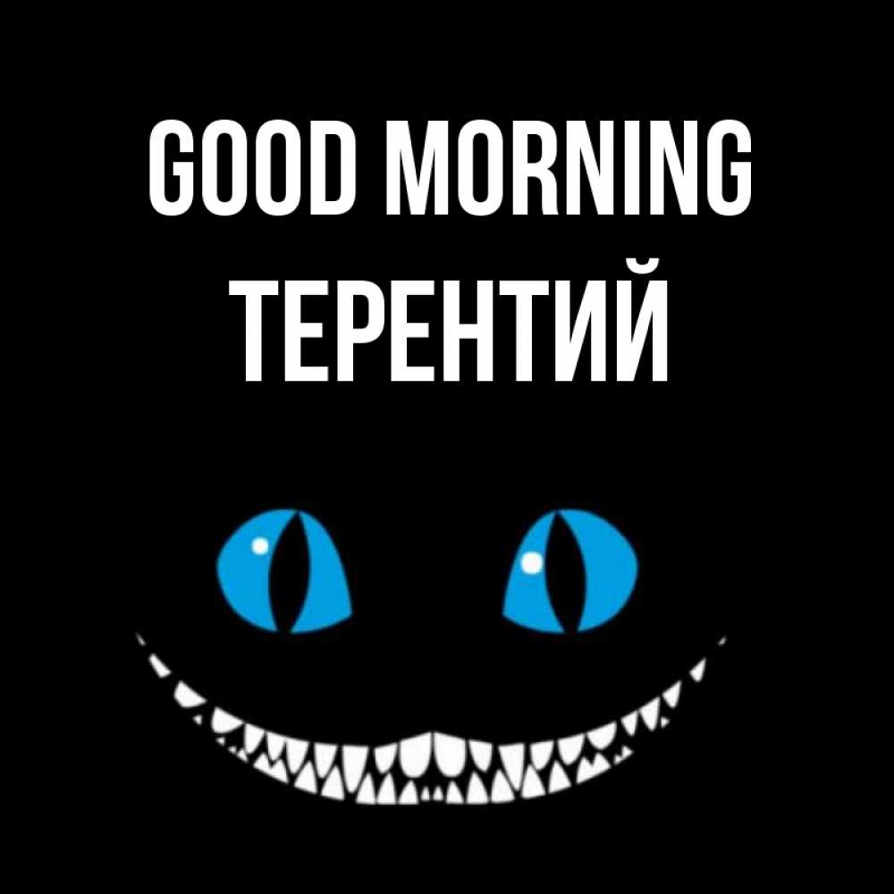 Greetings card с именем, Терентий Good morning голубые глаза и зубки Greetings with text for free download 