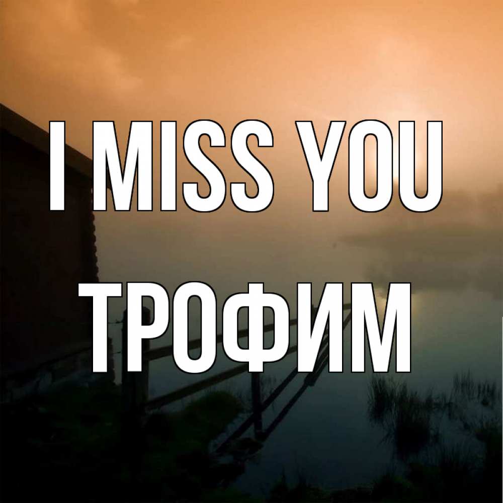 Greetings card с именем, Трофим I miss you приходи ко мне на чай Greetings with text for free download 