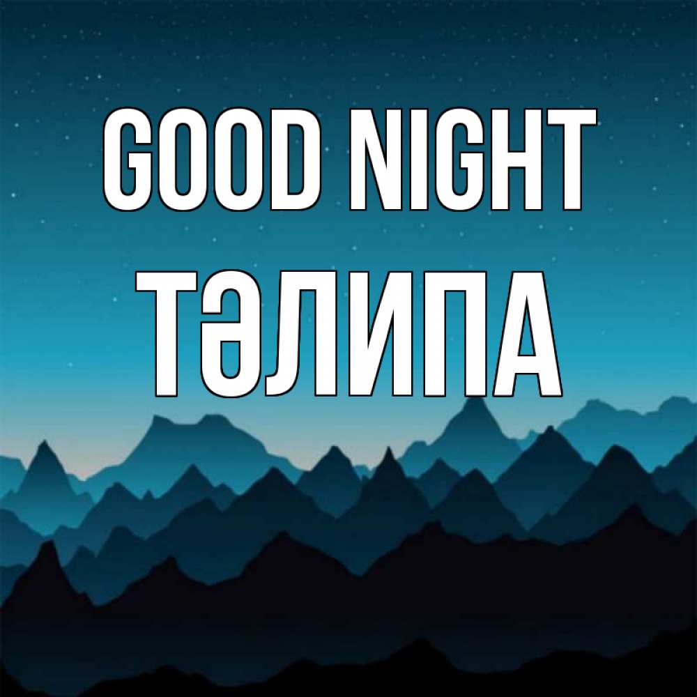 Greetings card с именем, ТӘЛИПА Good night сладких снов звездное небо Greetings with text for free download 