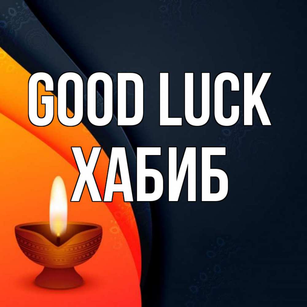 Greetings card с именем, ХАБИБ Good luck абстрактный фон Greetings with text for free download 