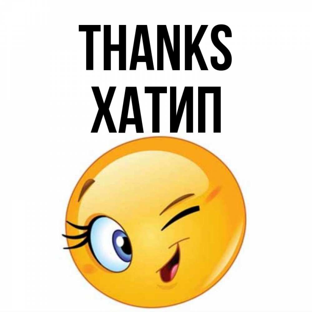 Greetings card с именем, ХАТИП Thanks открытка с подмигивающим смайлом Greetings with text for free download 