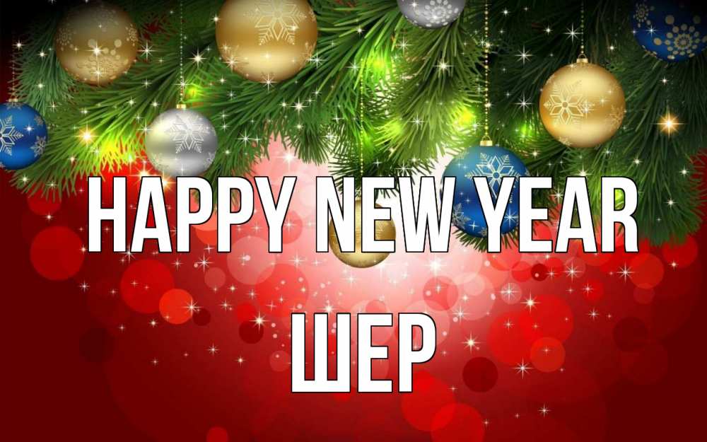 Greetings card с именем, ШЕР Happy New Year новый год Greetings with text for free download 