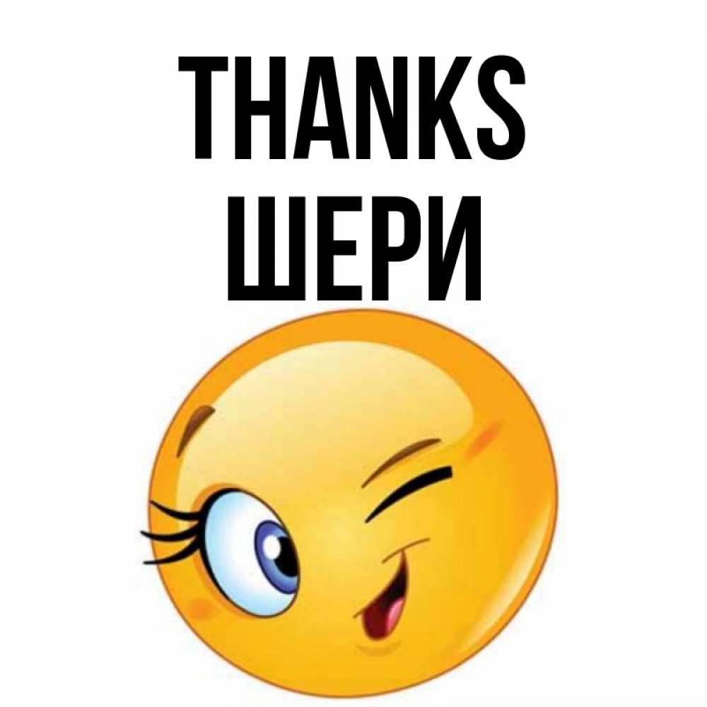 Greetings card с именем, ШЕРИ Thanks открытка с подмигивающим смайлом Greetings with text for free download 