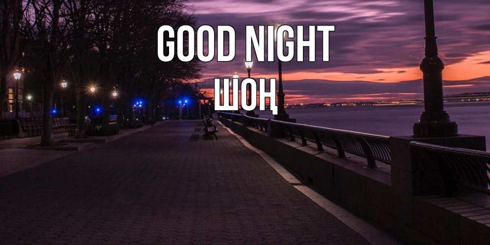 Greetings card с именем, ШОҢ Good night фонари на фоне реки Greetings with text for free download 
