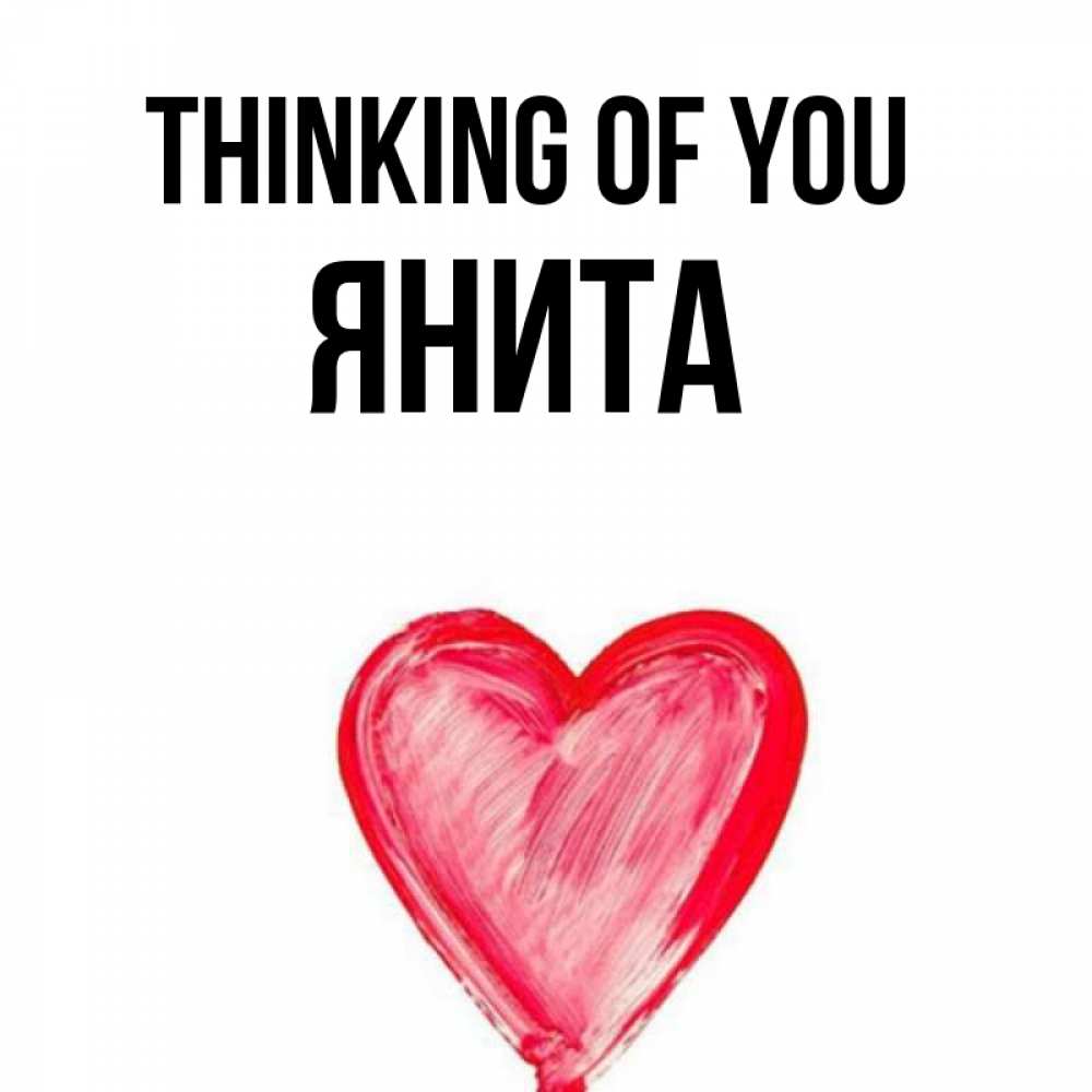 Greetings card с именем, Янита Thinking of you для влюбленных Greetings with text for free download 