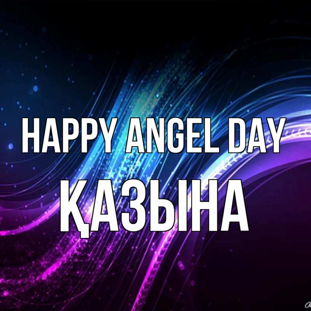 Greetings card с именем, ҚАЗЫНА happy angel day фиолетовый фон Greetings with text for free download 