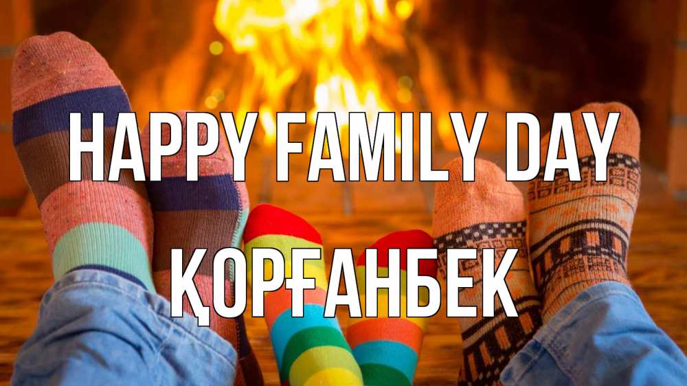 Greetings card с именем, Қорғанбек happy family day с днем семьи Greetings with text for free download 
