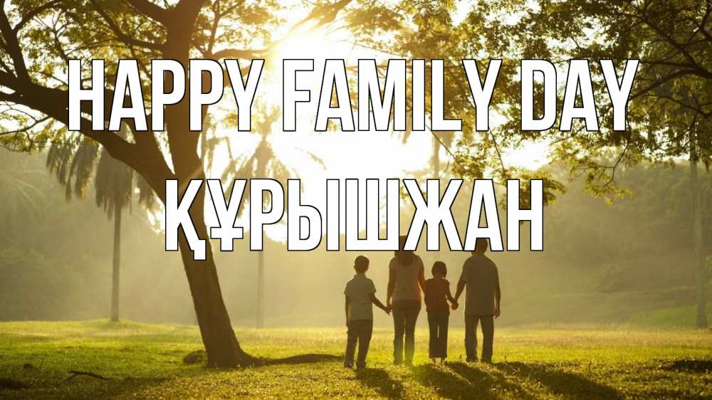 Greetings card с именем, ҚҰРЫШЖАН happy family day с днем семьи Greetings with text for free download 